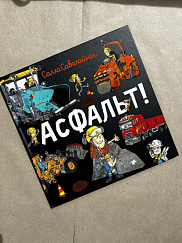 Асфальт! (УЦЕНКА)