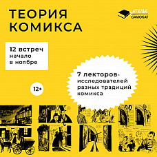 Теория комикса. Прошлое, настоящее и будущее рисованных историй