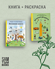 Комплект «Весенняя книга» + «Весенняя раскраска»
