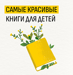 Самые красивые книги для детей