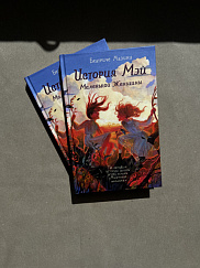 История Мэй Маленькой Женщины (УЦЕНКА)