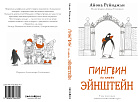 Пингвин по имени Эйнштейн. Часть 1