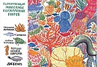На грани исчезновения. Книжка-искалка о вымирающих видах животных