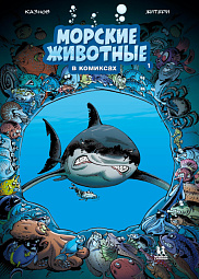 Морские животные в комиксах. Том 1