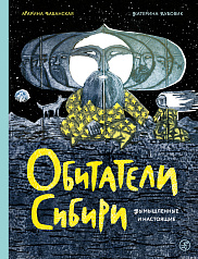 Обитатели Сибири: вымышленные и настоящие