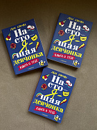 Настоящая девчонка. Книга о тебе (УЦЕНКА)