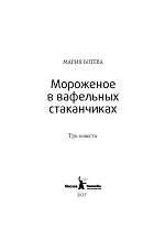 Мороженое в вафельных стаканчиках (мягкая обложка)