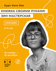 Книжка своими руками: зин-мастерская с художницей Катей Бас.