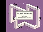 Физика для котов