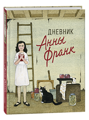 Дневник Анны Франк